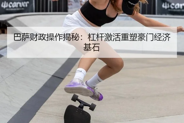 巴萨财政操作揭秘：杠杆激活重塑豪门经济基石