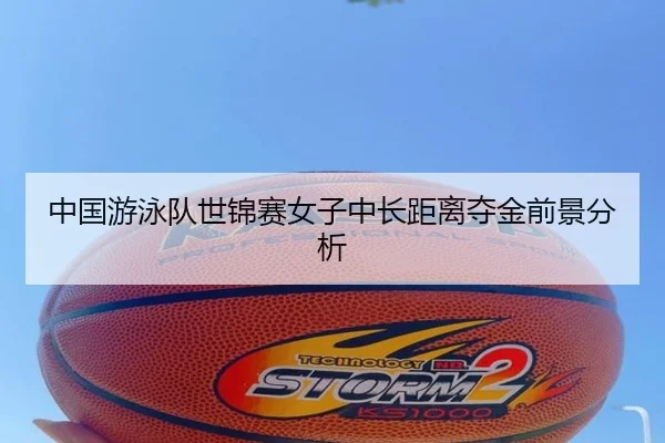 中国游泳队世锦赛女子中长距离夺金前景分析