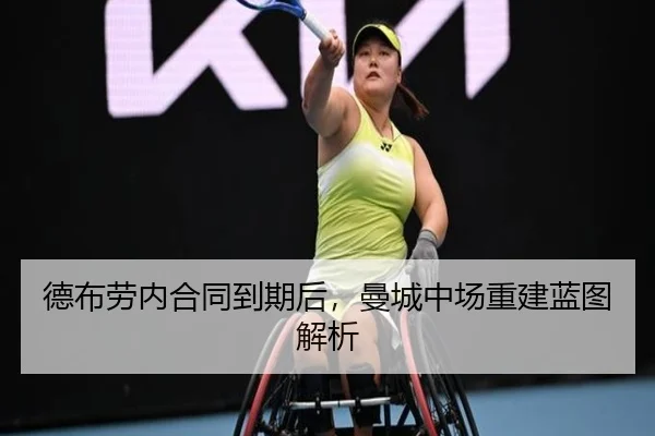 德布劳内合同到期后,曼城中场重建蓝图解析