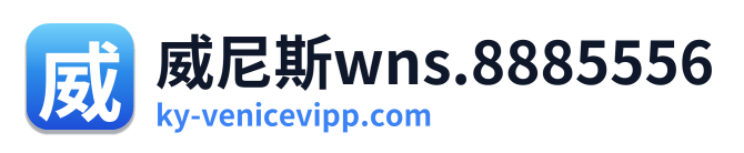 威尼斯wns.8885556